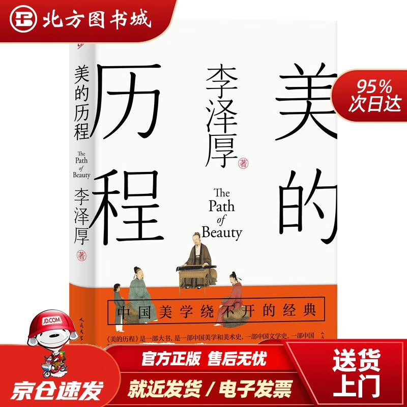【正版现货】美的历程（李泽厚毕生扛鼎之作中国美学史绕不开的经典）李泽厚人民文学出版社 北方图书城
