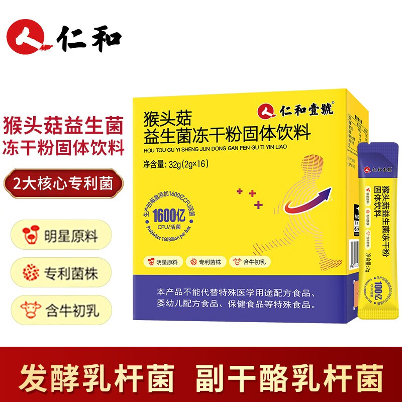 68促销价68【两盒装】仁和益生菌粉固体饮料仁和壹号猴头菇冻干粉女性