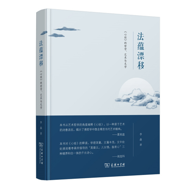 法蕴漂移——《心经》的哲学、艺术与文学