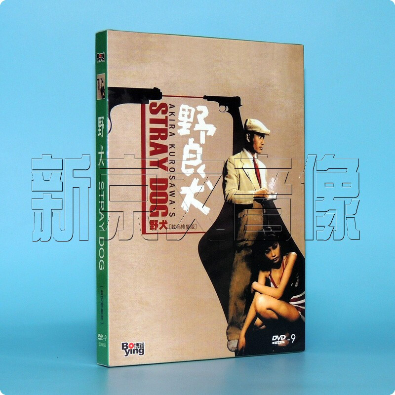 正版黑泽明电影 野犬 盒装 dvd碟片 三船敏郎