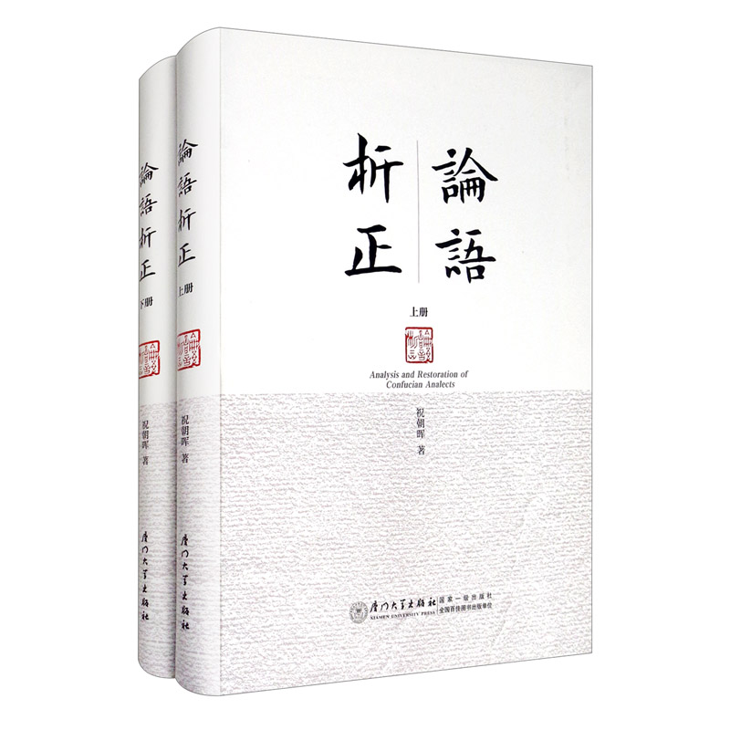 论语析正（套装上下册）