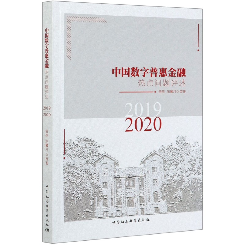 中国数字普惠金融热点问题评述(2019-2020)