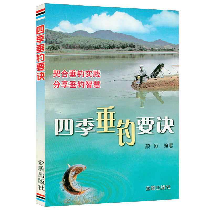 【包邮】四季垂钓要诀