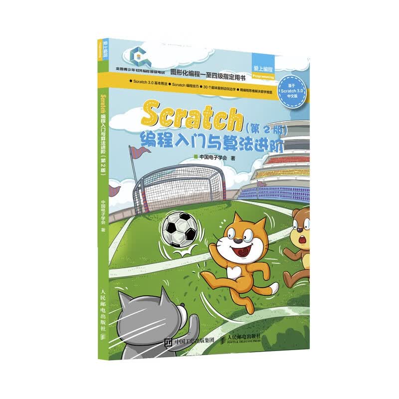 Scratch编程入门与算法进阶 第2版
