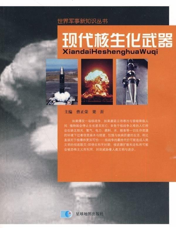 现代核生化武器 星球地图出版社 编【正版书】