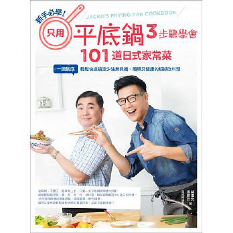 预售 新手必学！只用平底锅 3步骤学会101道日式家常菜