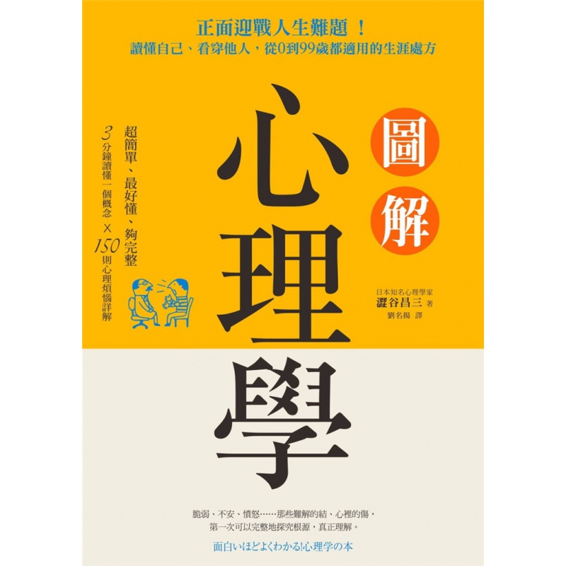 现货正版 原版进口书 涩谷昌三《图解心理学：正面迎战人生难题！读懂自己、看穿他人，从0到99岁都适用