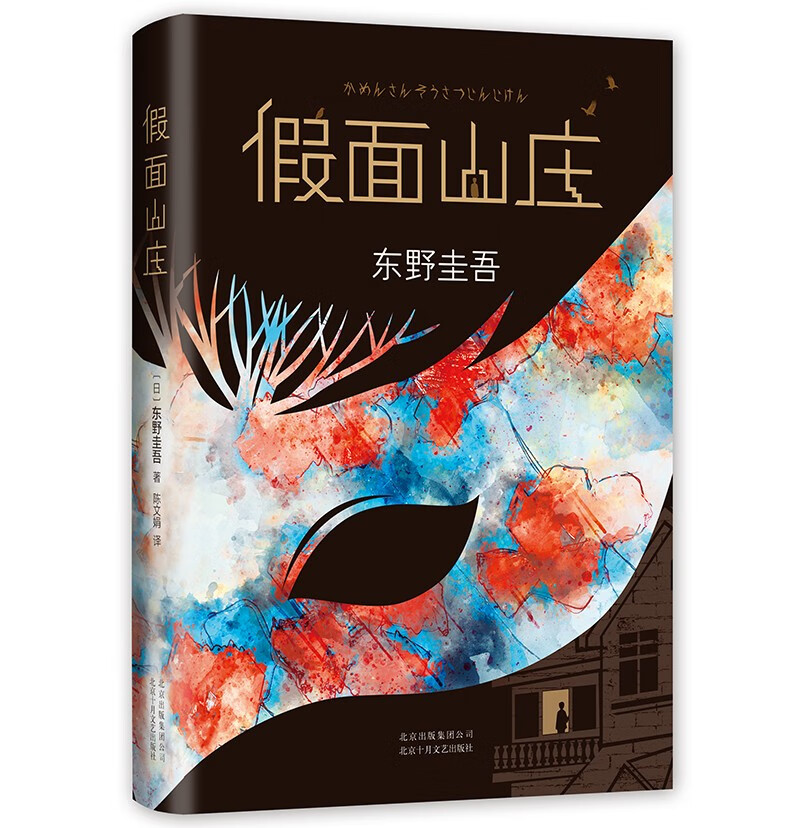 假面山庄（精装典藏版） 东野圭吾 烧脑长篇  白夜行 嫌疑人X的献身