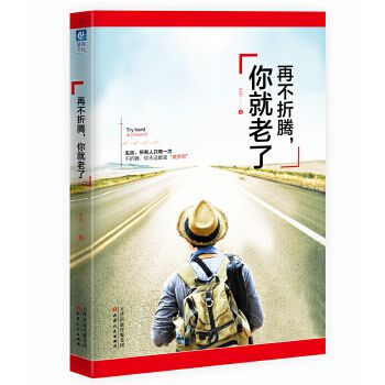 再不折腾，你就老了9787201105826天津人民出版社