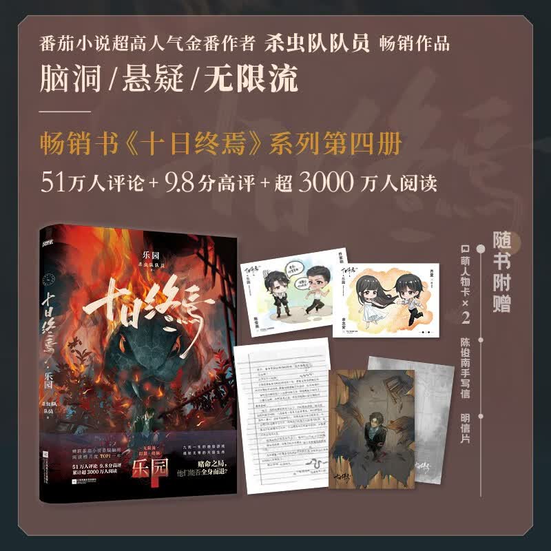 【赠游戏线索卡 人物卡】十日终焉4 乐园 番茄小说APP悬疑脑洞阅读榜 9.8分无限流小说  十日之内 他们能否逃出生天 随书赠Q萌人物卡 手写信 明信片