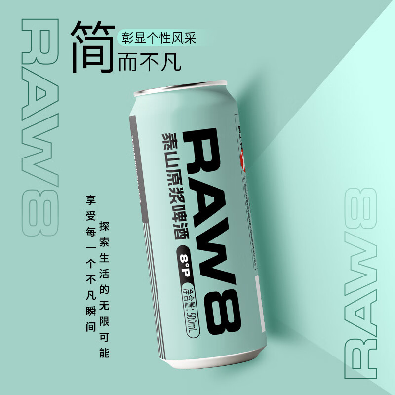 泰山原浆啤酒raw8原浆啤酒 raw8原浆啤酒 500mL 12瓶 整箱装 一箱