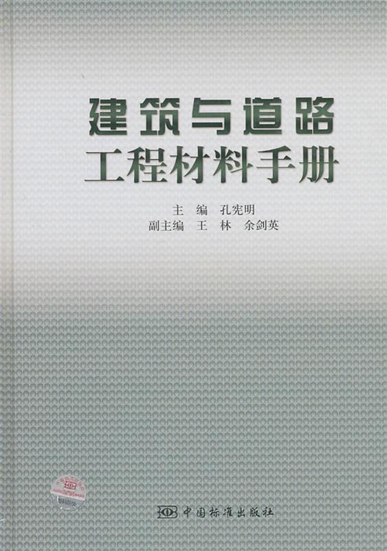 建筑与道路工程材料手册 孔宪明【正版】