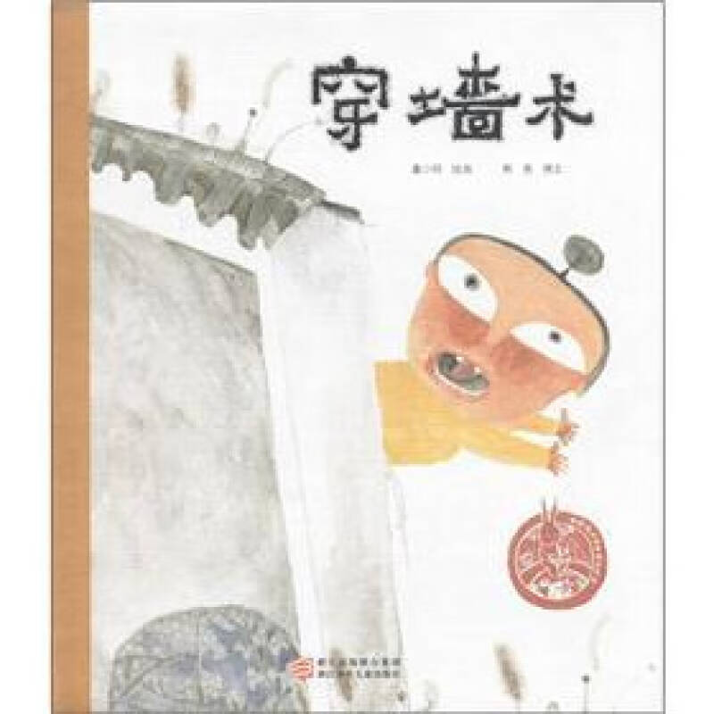 【正版书】中国原创绘本精品系列 穿墙术