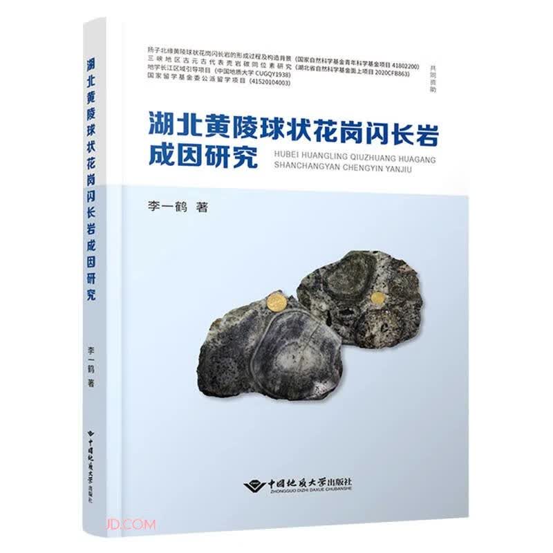 湖北黄陵球状花岗闪长岩成因研究