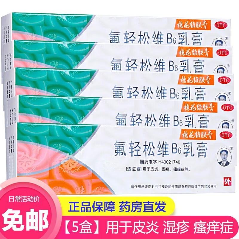 槐花维肤膏 氟轻松维b6乳膏30g 皮炎湿疹皮肤瘙痒症维生素b6软膏肤