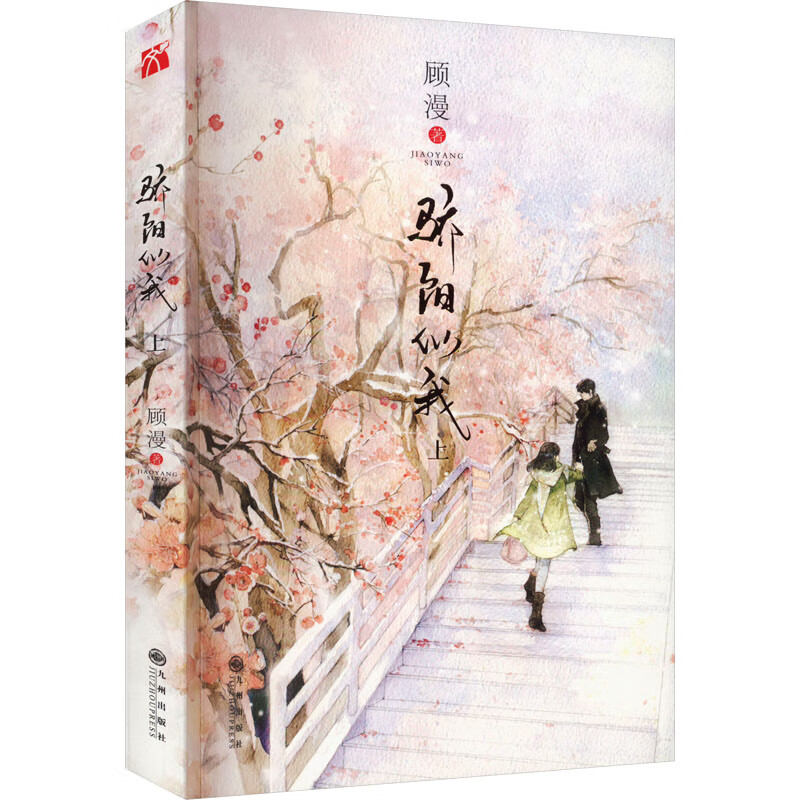 骄阳似我上 顾漫著 聂曦光&林屿森爱情典藏小说青春文学 都市情感校园