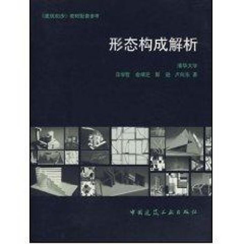 形态构成解析9787112066995 田学哲等中国建筑工业出版社建筑建筑学