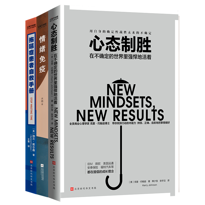 被生活致郁，被自己治愈（套装3册）：心态制胜+情绪免疫+拖延症患者自救手册