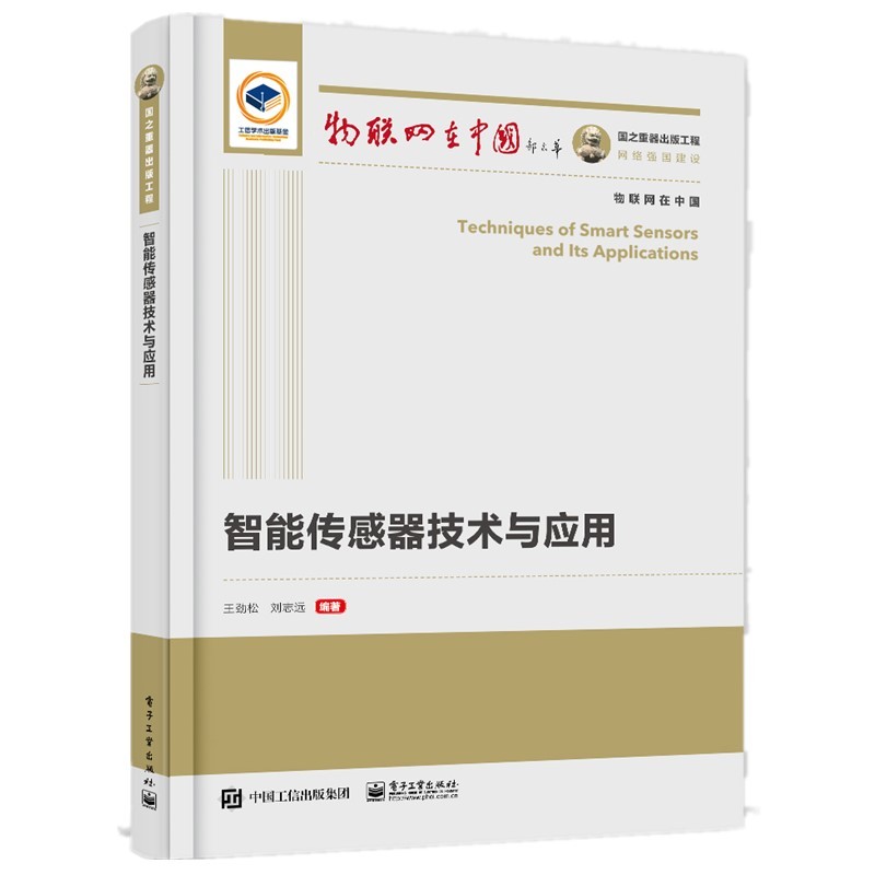 国之重器出版工程 智能传感器技术与应用