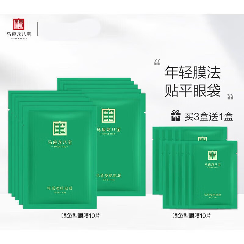 马应龙八宝眼袋型眼贴膜去淡化眼袋眼膜贴黑眼圈细纹紧致补水保湿 10