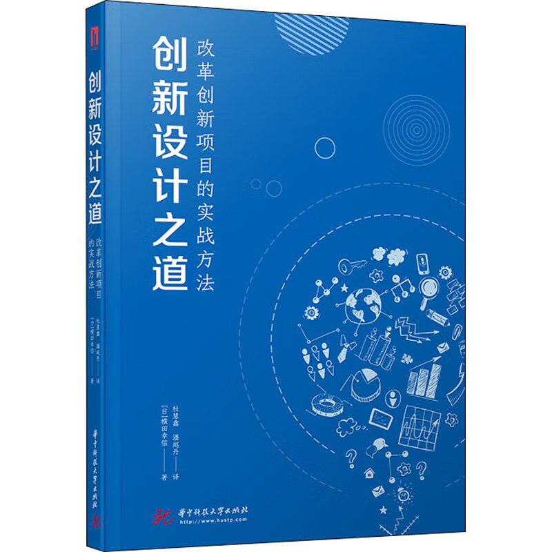 创新设计之道 改革创新项目的实战方法
