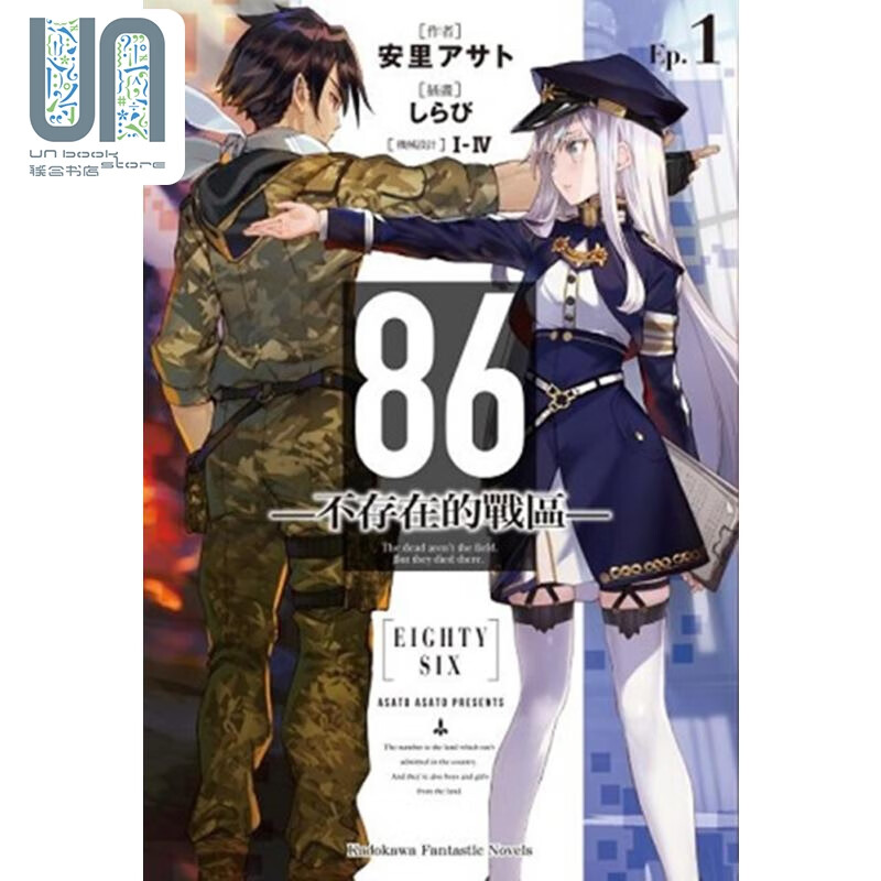轻小说 86―不存在的战区 Ep.1 安里アサト 台版轻小说 角川出版