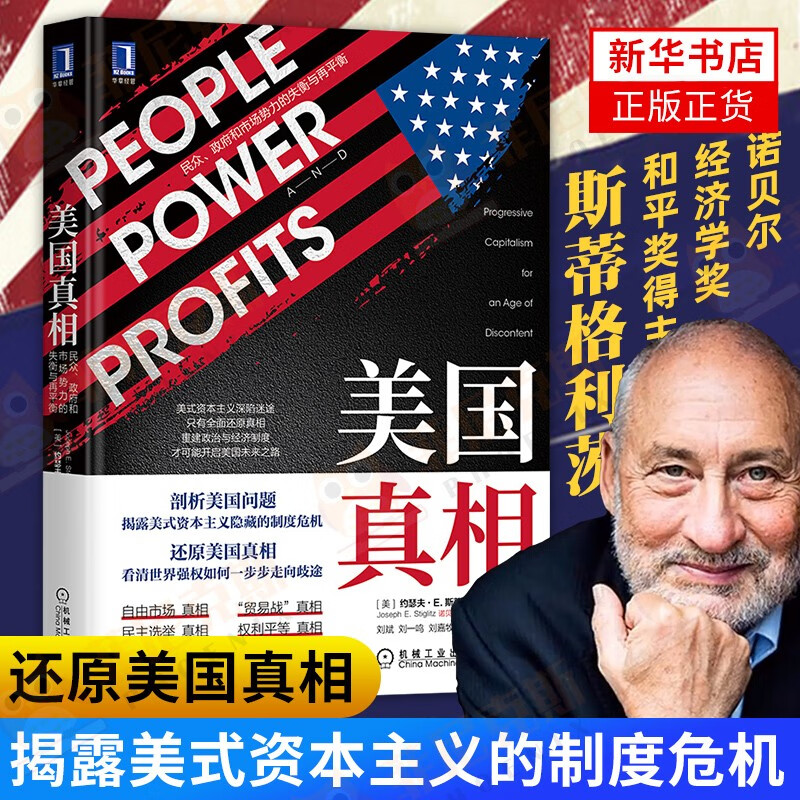 【现货速发】美国真相：民众、政府和市场势力的失衡与再平衡 约瑟夫斯蒂格利茨书+美国陷阱+美帝国的崩溃 正版美国真相单本