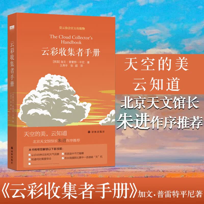 【三十而已 】北京天文馆馆长 云彩收集者手册(英)加文 赏云协会官方科普读物 46种云与大气现