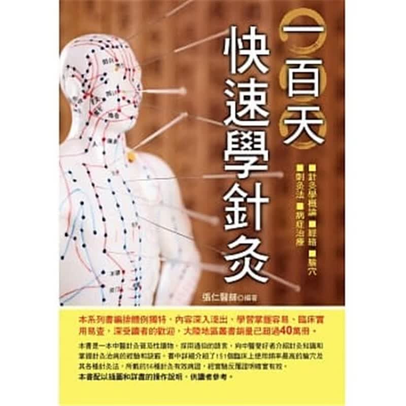 现货 一百天学针灸 华志文化 张仁 进口原版