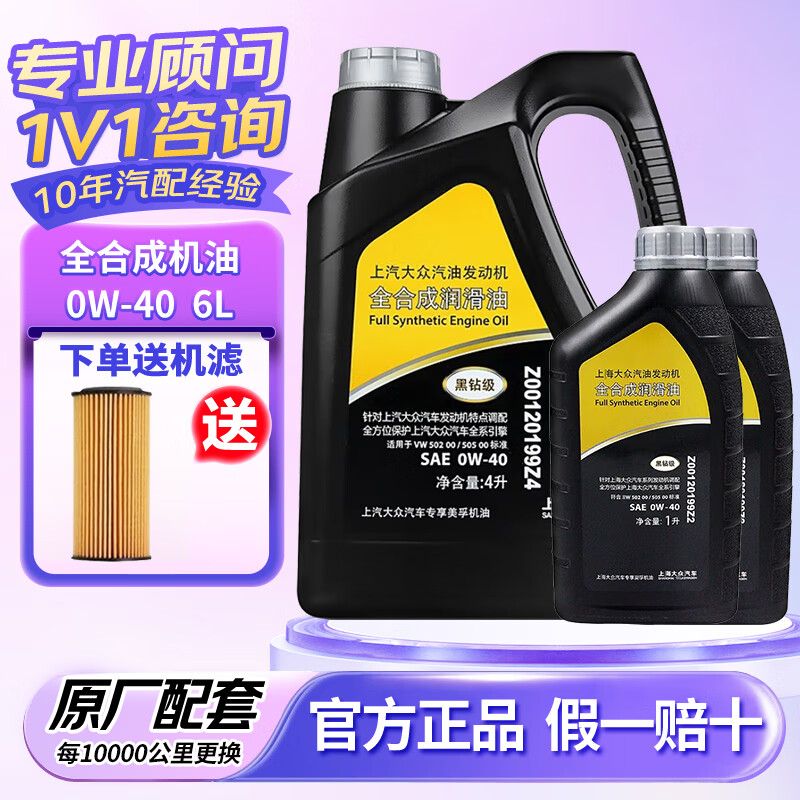 大众(Volkswagen)原厂机油高端全合成适用上汽帕萨特途观凌渡途岳途昂辉昂朗逸等 黑钻级0W-40机油6升+机滤