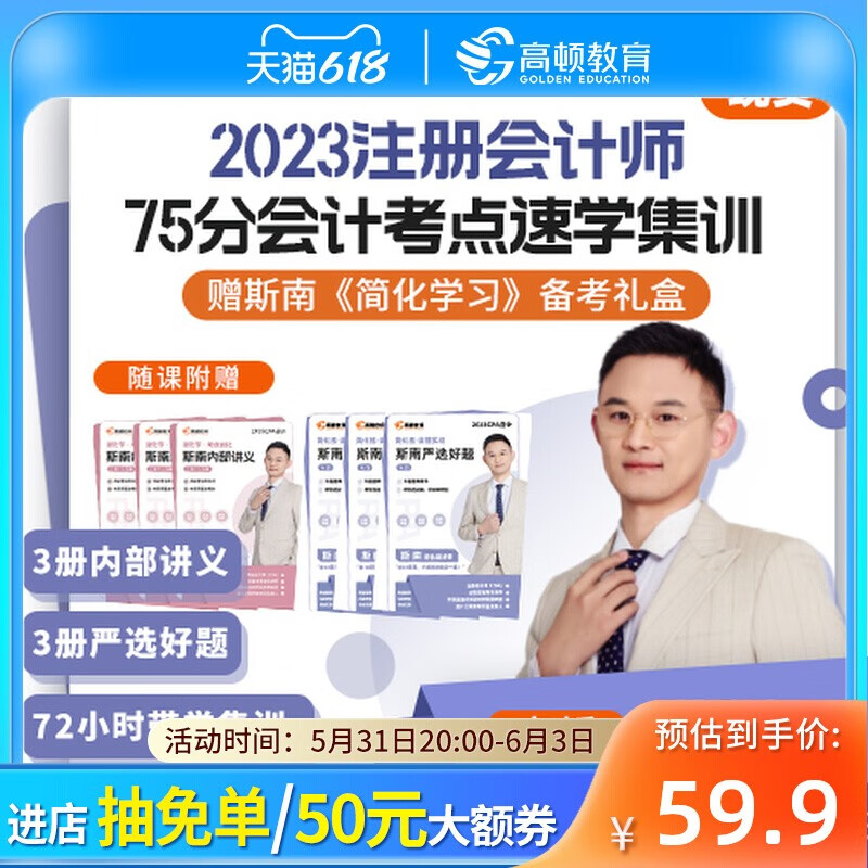高顿cpa2023网课斯南注会2023cpa会计书课包注册会计师cpa网课考试教材注会网校课程名师讲