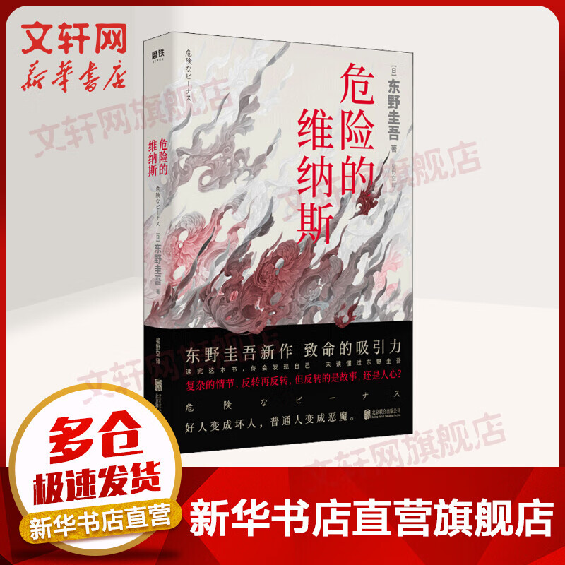 危险的维纳斯 东野圭吾正版悬疑推理小说 揭露人性的弱点