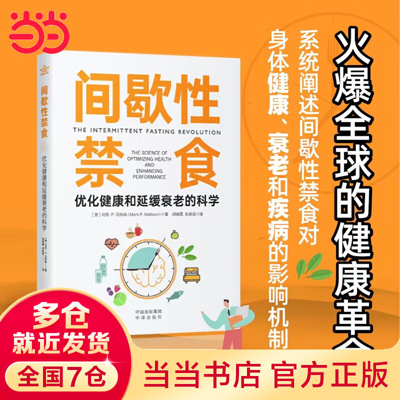 间歇性禁食：优化健康和延缓衰老的科学