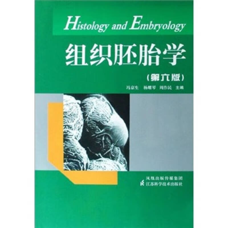 组织胚胎学(第6版)