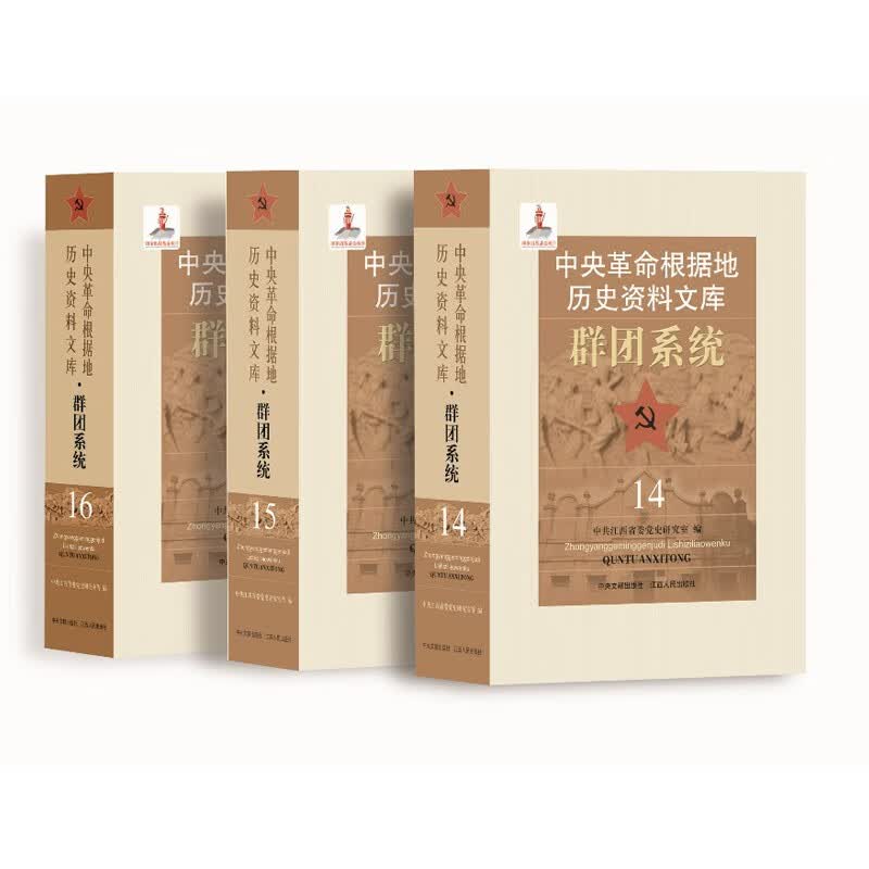 《中央革命根据的历史资料文库 · 群团系统》（3卷本）