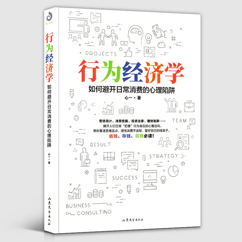 行为经济学 如何避开日常消费的心理陷阱 经济学案例故事 日常生活经济学 经济理论经济通