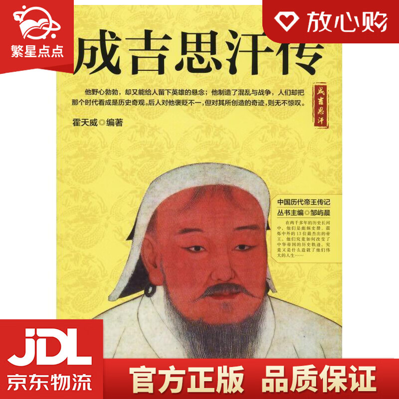 【新华书店正版图书】成吉思汗传 霍天威 河北人民出版社 正版图书