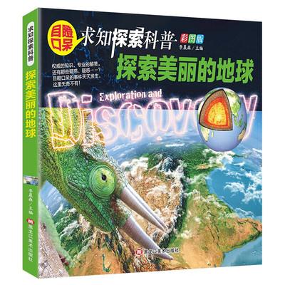 探索美丽的地球