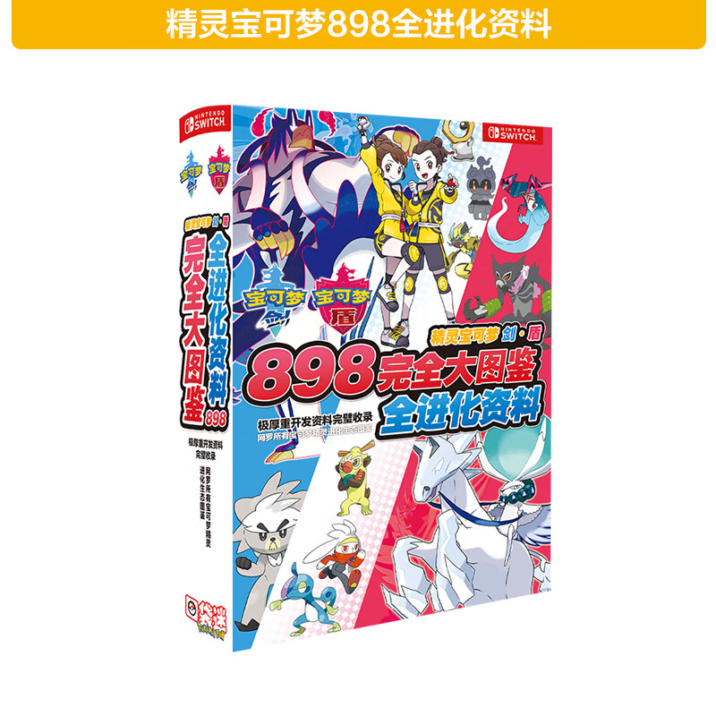 盾898图鉴神奇宠物小精灵口袋妖怪海报画集 精灵宝可梦898全进化资料