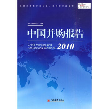 中国并购报告2010 全球并购研究中心 9787501799381 中国经济出版社