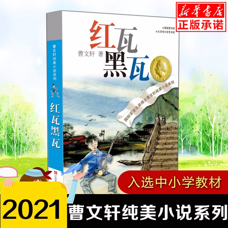 红瓦黑瓦/曹文轩纯美小说系列掐尖