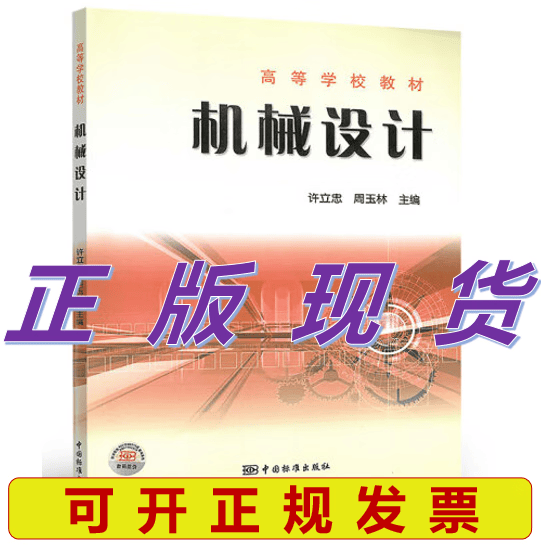 高等学校教材 机械设计 许立忠 周玉林主编