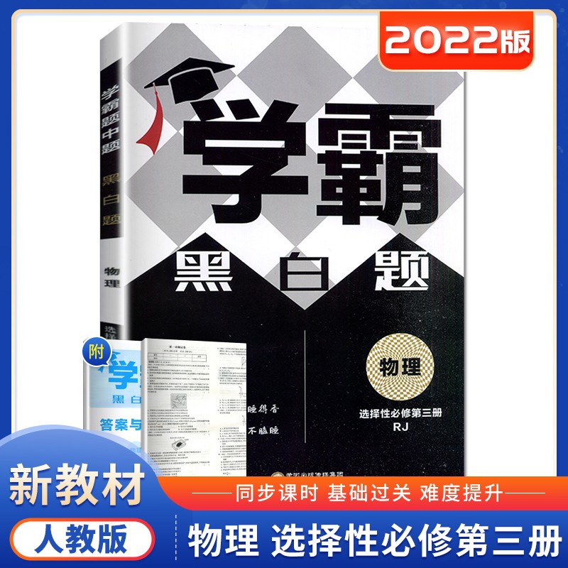 人教版2022正品学霸题中题黑白题高中物理选择性必修第三册 高二物理选修3同步专项训练习册教辅资料书 宁夏人民教育出版社