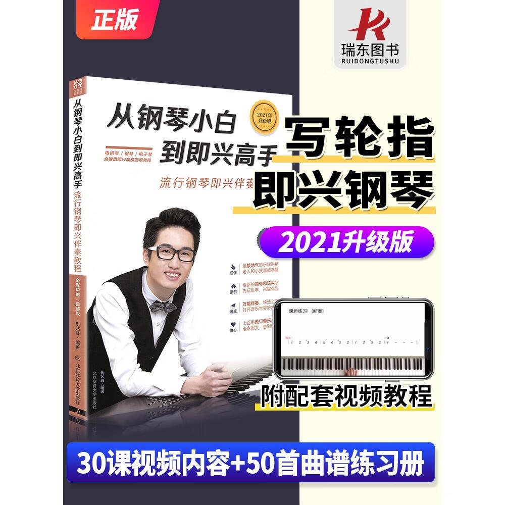 2023从钢琴小白到即兴高手写轮指简谱钢琴即兴伴奏教程书籍流行练习曲