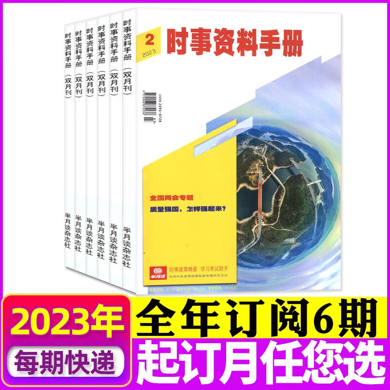 【包邮】半月谈时事资料手册杂志2023年1-8月第1/2/3/4期新【另有全年订阅可选】 双月刊彩色版热点解析非2022年过期刊 【全年订阅共6本】2023年7月-2024年6月