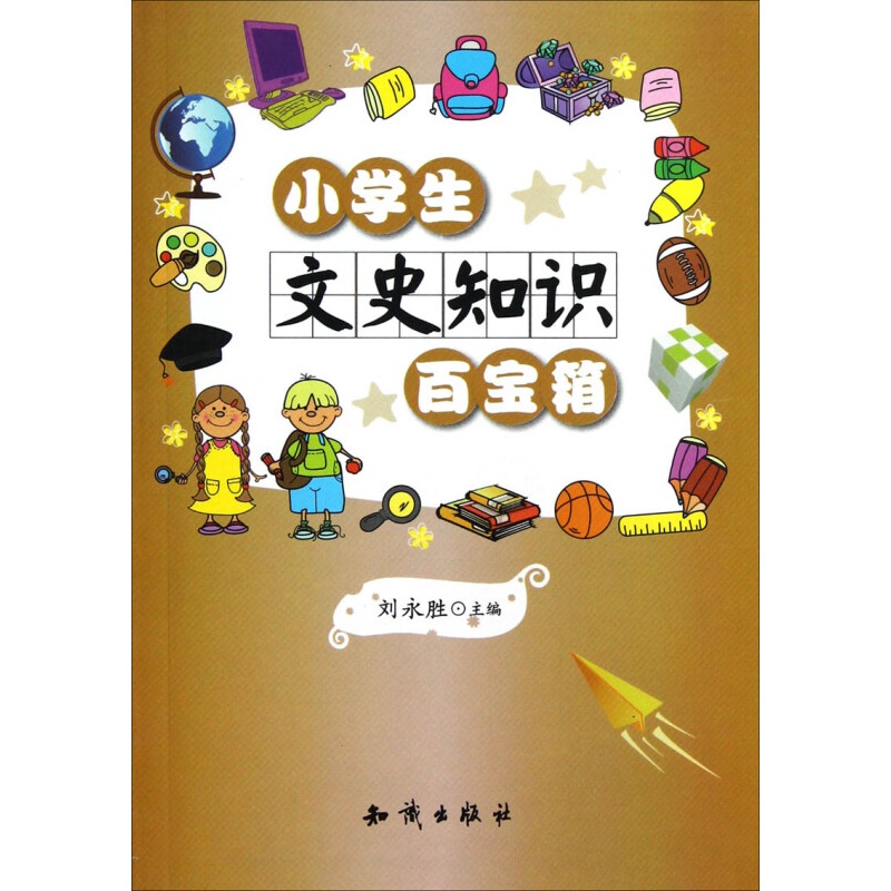 小学生文史知识百宝箱