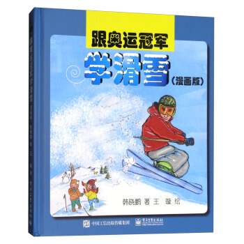 跟奥运学滑雪(漫画版) 9787121337116 电子工业出版社 韩晓鹏,王璇 绘
