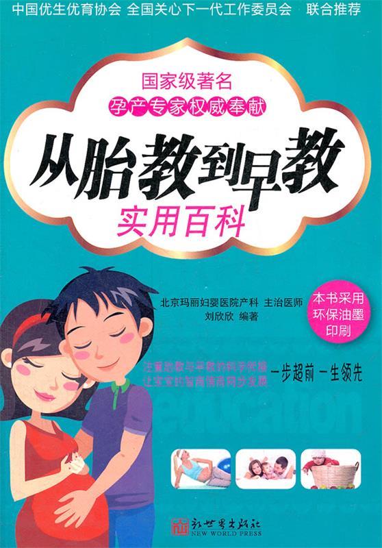 从胎教到早教实用百科 刘欣欣 编著