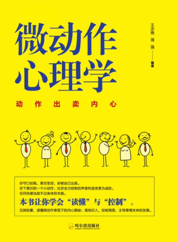 微动作心理学(动作出卖内心)