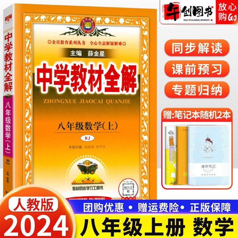 【科目自选】2024版初二中学教材全解八年级上册下册语文数学英语物理地理生物历史道德与法治人教课本同步讲解资料 八年级上册数学 人教版